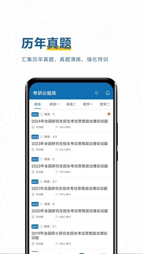 考研必题库app