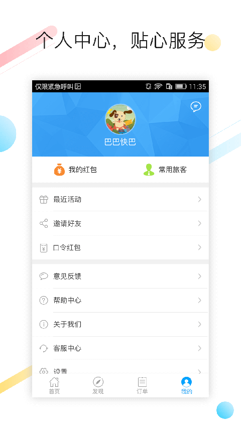 巴巴快巴汽车票app