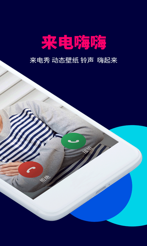 来电嗨嗨app