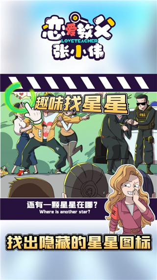 恋爱教父张小伟游戏