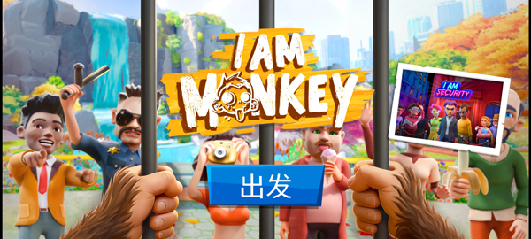 我是猴子汉化版