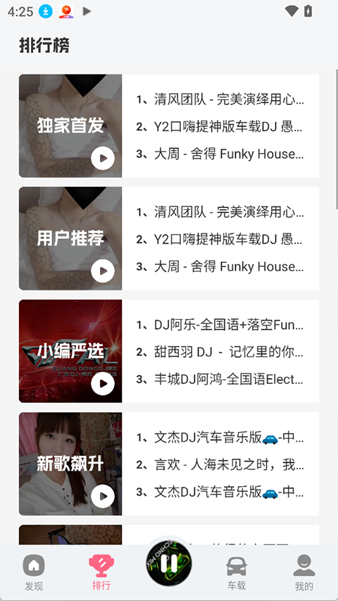 DJ串烧库app