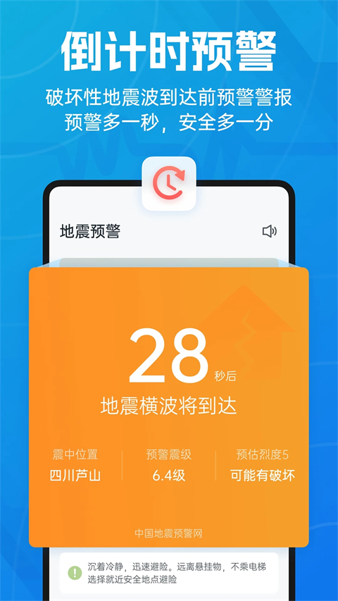 成都地震预警App