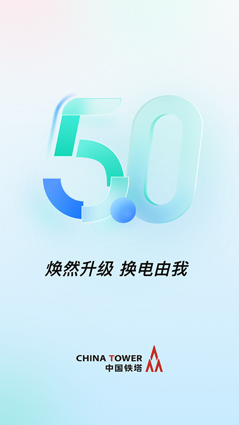 铁塔换电app最新版本