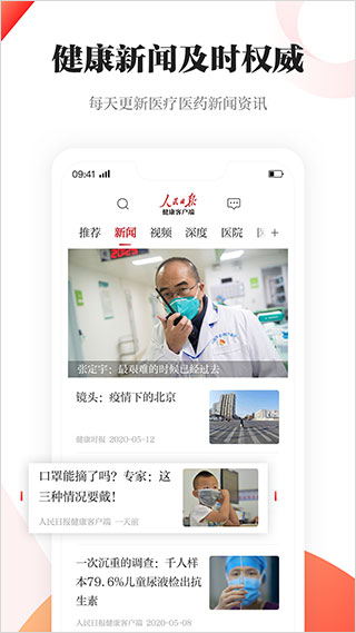 人民日报健康客户端app
