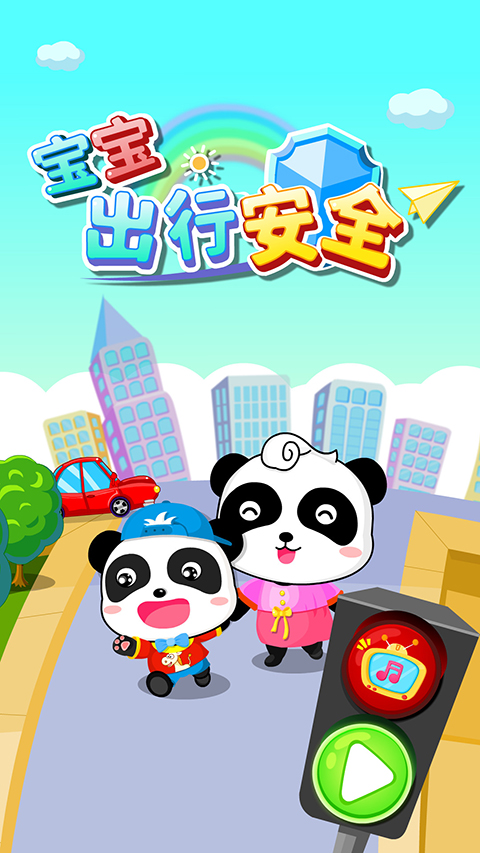 宝宝出行安全游戏
