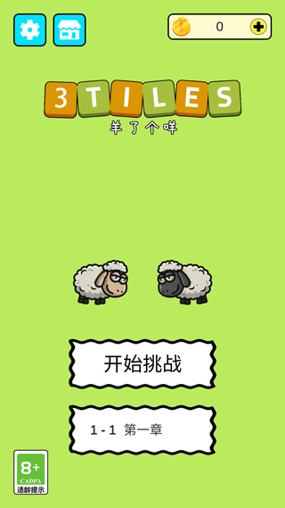 羊了个咩3Tiles