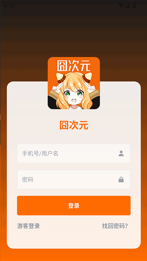 囧次元app