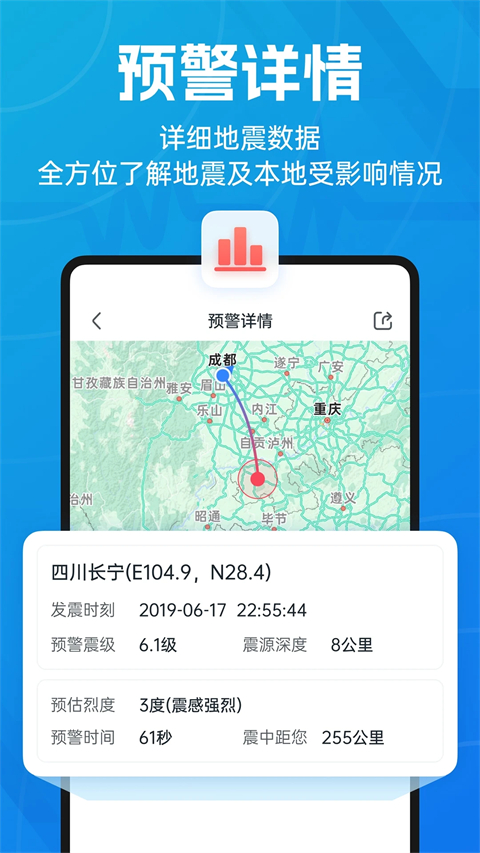 成都地震预警App