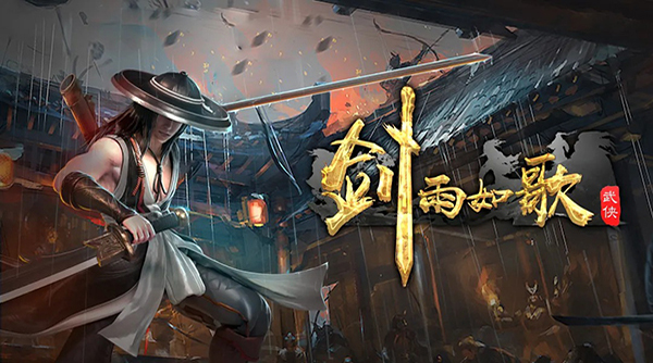 剑雨如歌官方版
