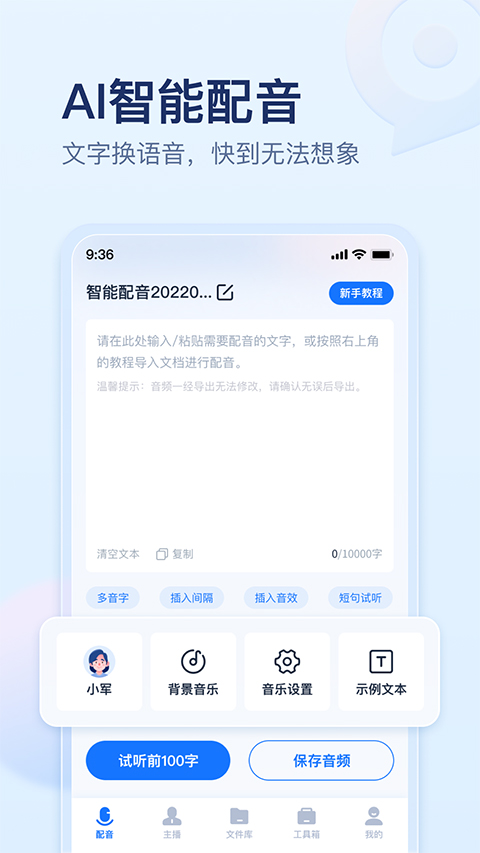 迅捷文字转语音手机版