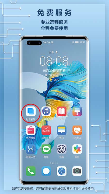 华为远程服务app