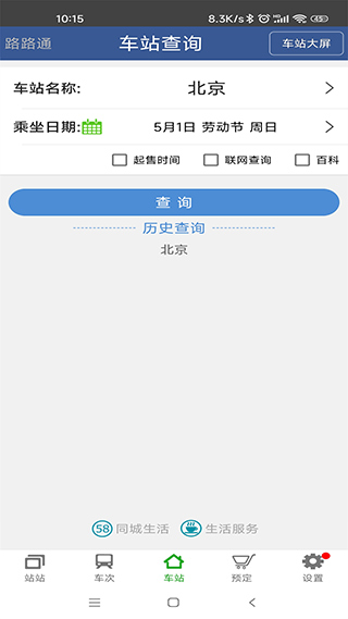 路路通列车时刻表手机版