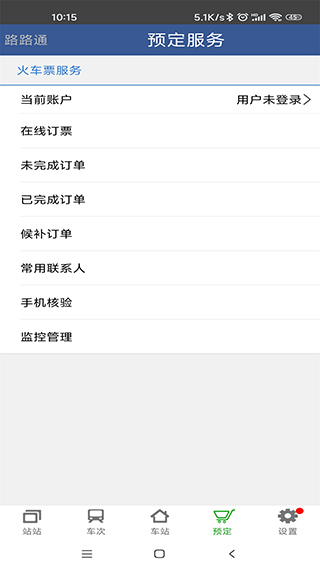 路路通列车时刻表手机版