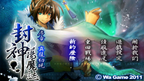 封神荡魔志手机版