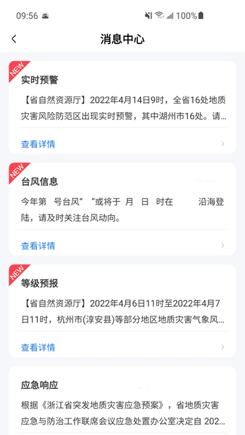 地灾智防app