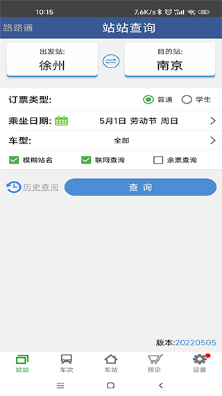 路路通列车时刻表手机版