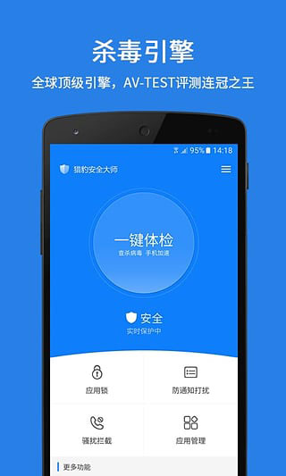 猎豹安全大师最新版