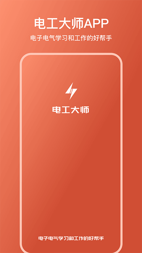 电工大师