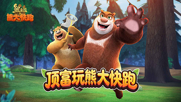 熊出没之熊大快跑官方正版