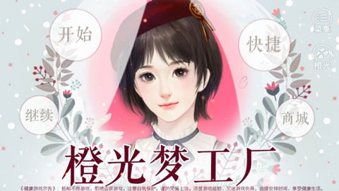橙光梦工厂游戏