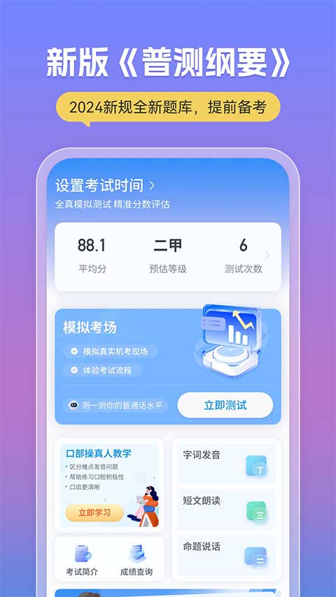 普通话考试app