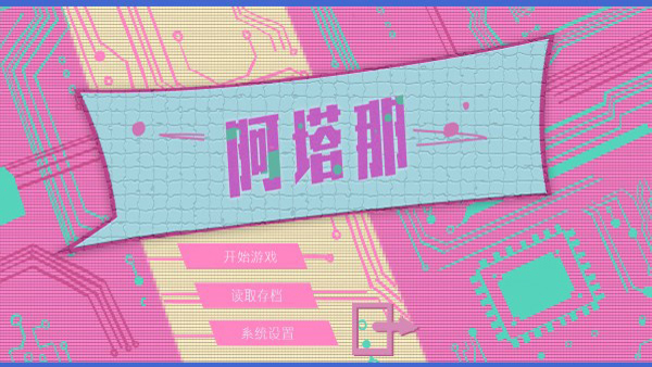 Atana(阿塔那)