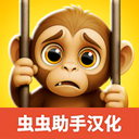 我是猴子汉化版