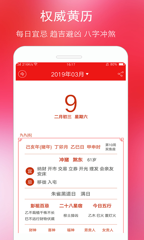 手机万年历黄历