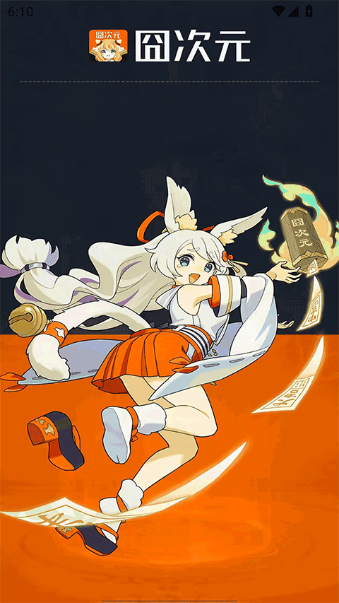 囧次元app