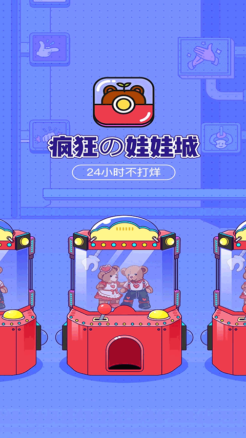 疯狂娃娃城app