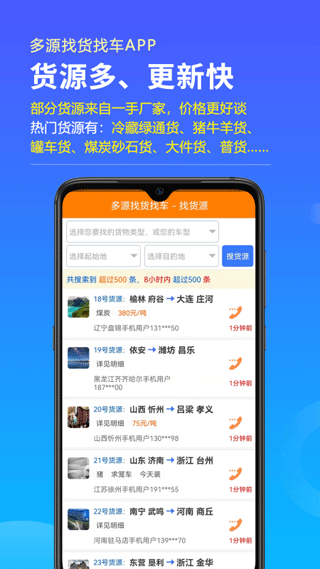 多源找货找车软件