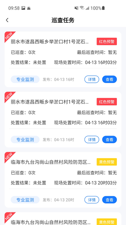 地灾智防app
