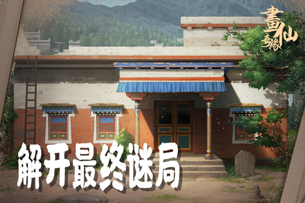 密室逃脱绝境系列3画仙奇缘官方版