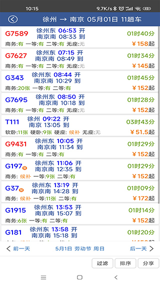 路路通列车时刻表手机版