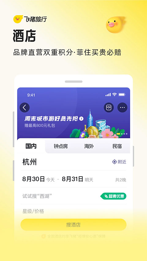 飞猪旅行官方版
