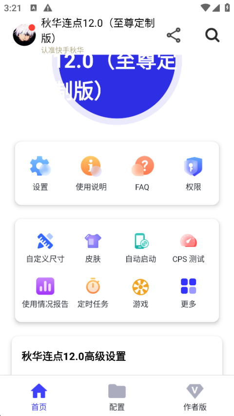 秋华连点12.0豪华至尊版