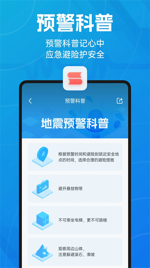 成都地震预警App