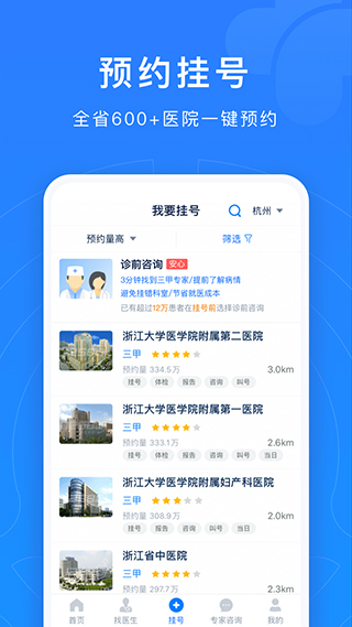 浙江预约挂号统一平台手机版