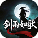剑雨如歌官方版
