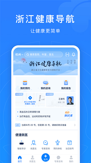 浙江预约挂号统一平台手机版