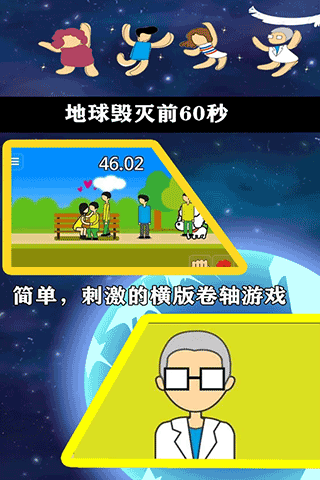 地球灭亡前60秒中文版