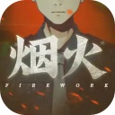 烟火