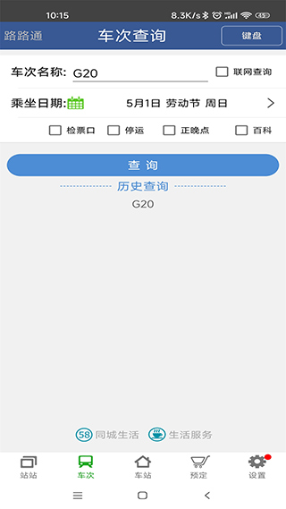 路路通列车时刻表手机版