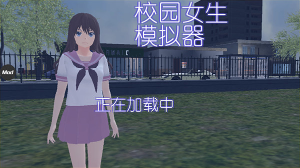 校园女生模拟器中文版