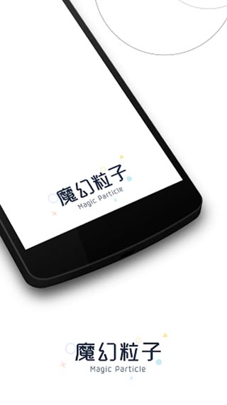 魔幻粒子游戏