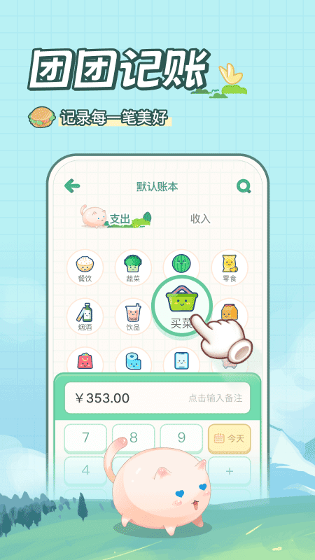 团团记账官网版