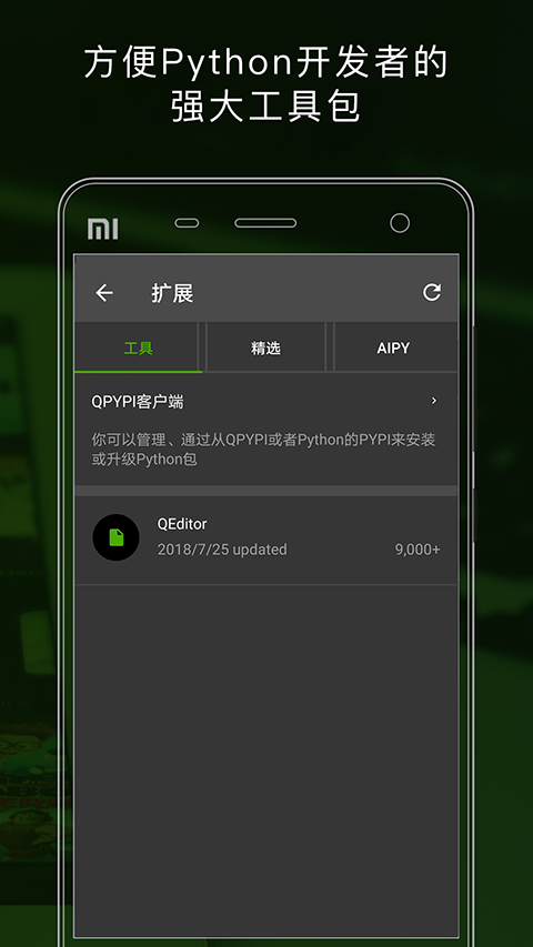 QPython(Python集成开发环境)