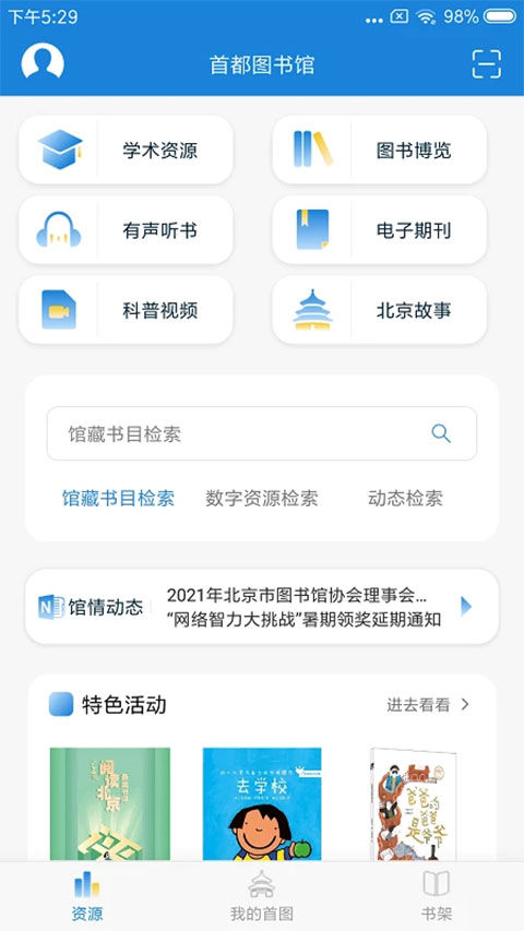 首都图书馆app
