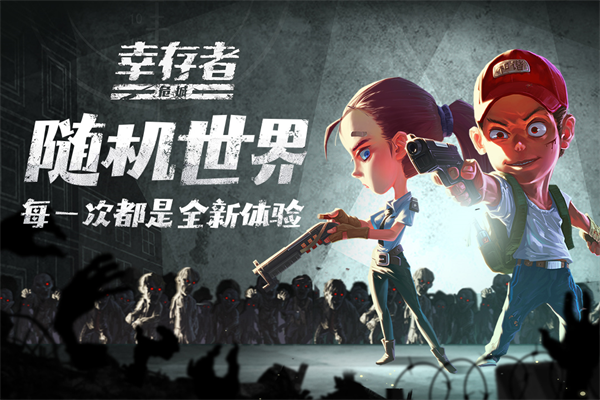 幸存者危城九游版